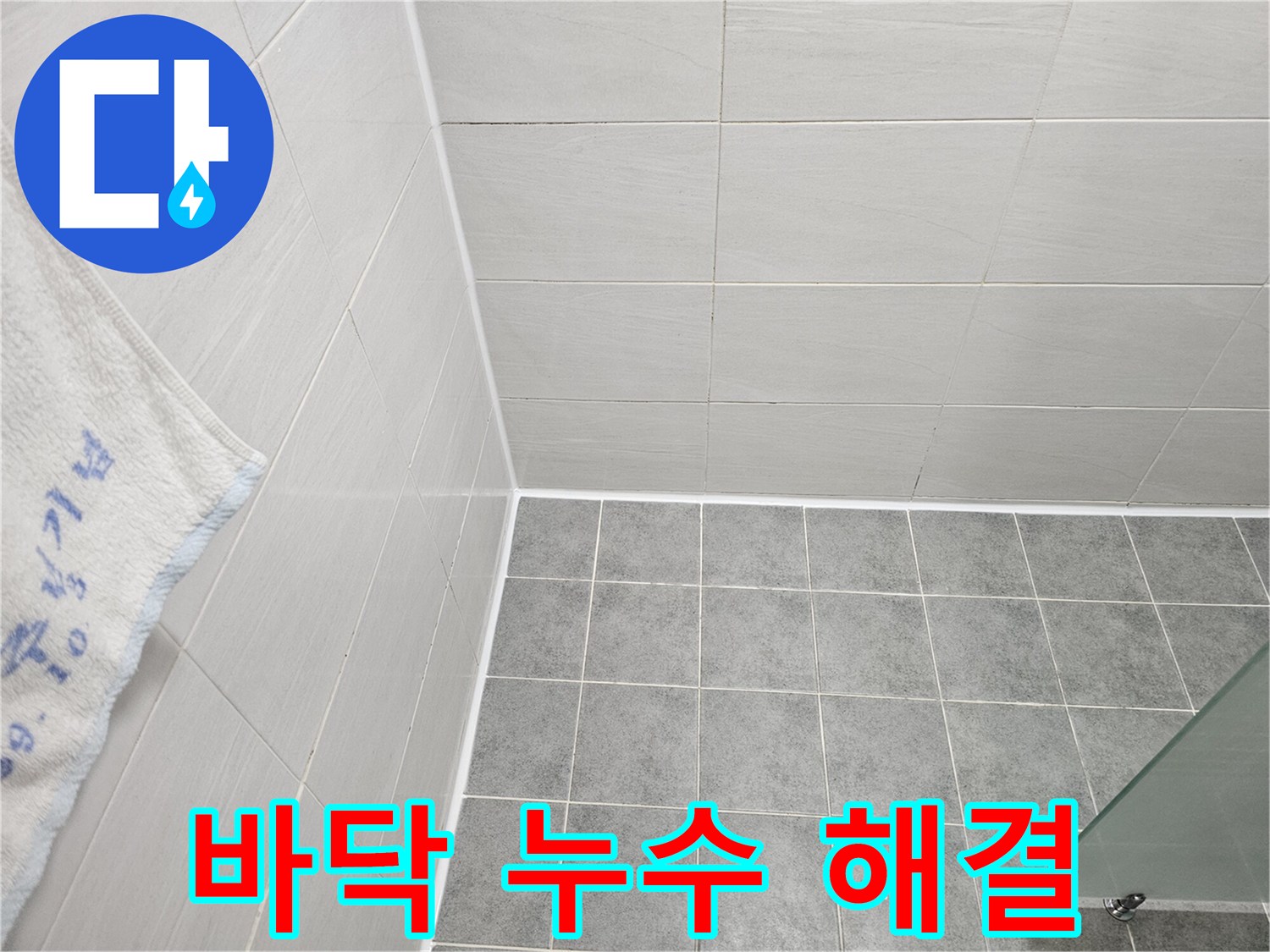 도화동 현대1차 욕실 바닥 실리콘 시공 - 꼼꼼 시공으로 누수 해결