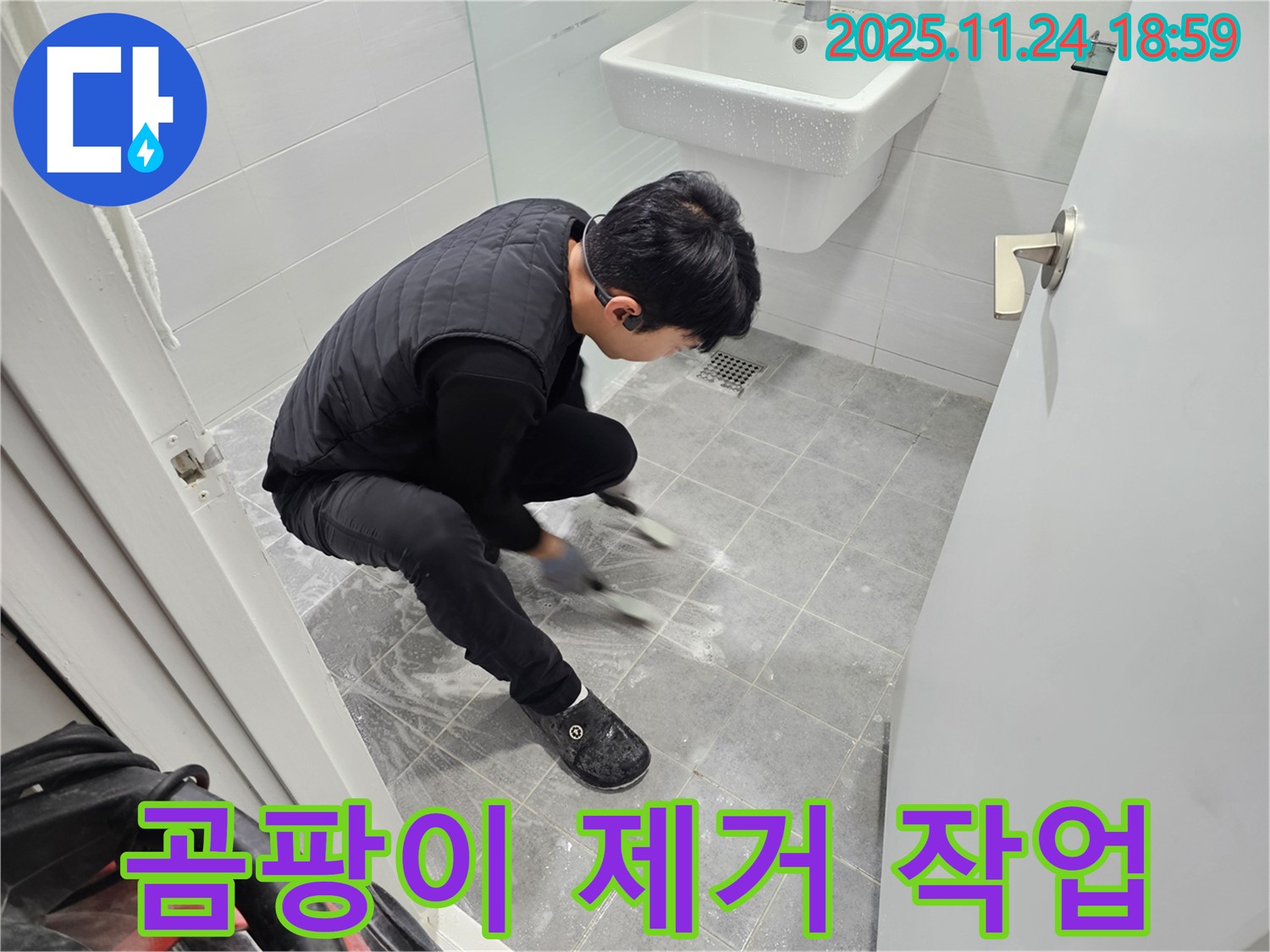 마포 도화 현대1차 아파트 욕실 타일 곰팡이 제거 작업 - 곰팡이 걱정 없이 깨끗하고 쾌적한 욕실을 만들어 드립니다.