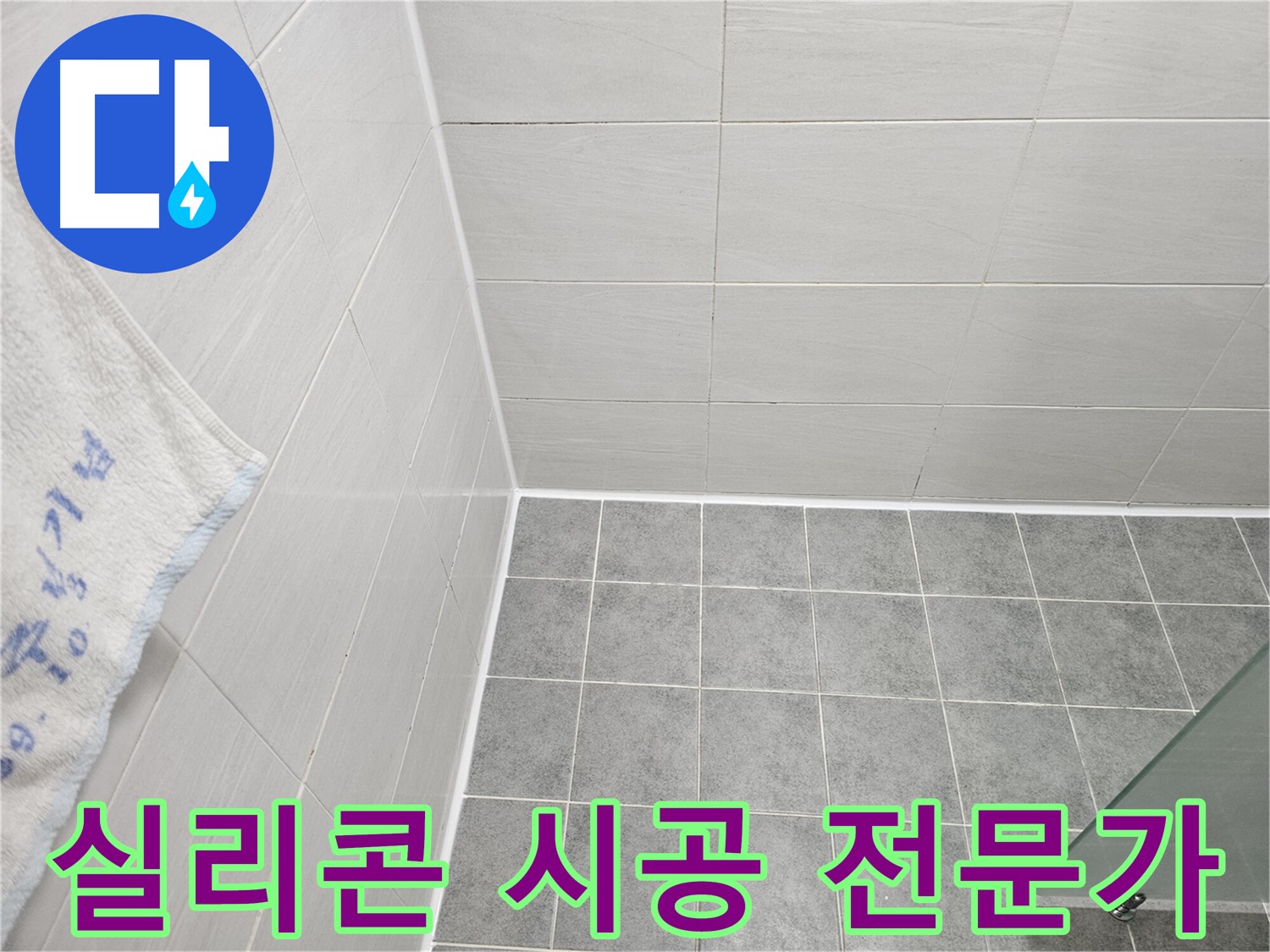 마포 도화동 욕실 실리콘 시공 - 전문가에게 맡기면 누수 해결!