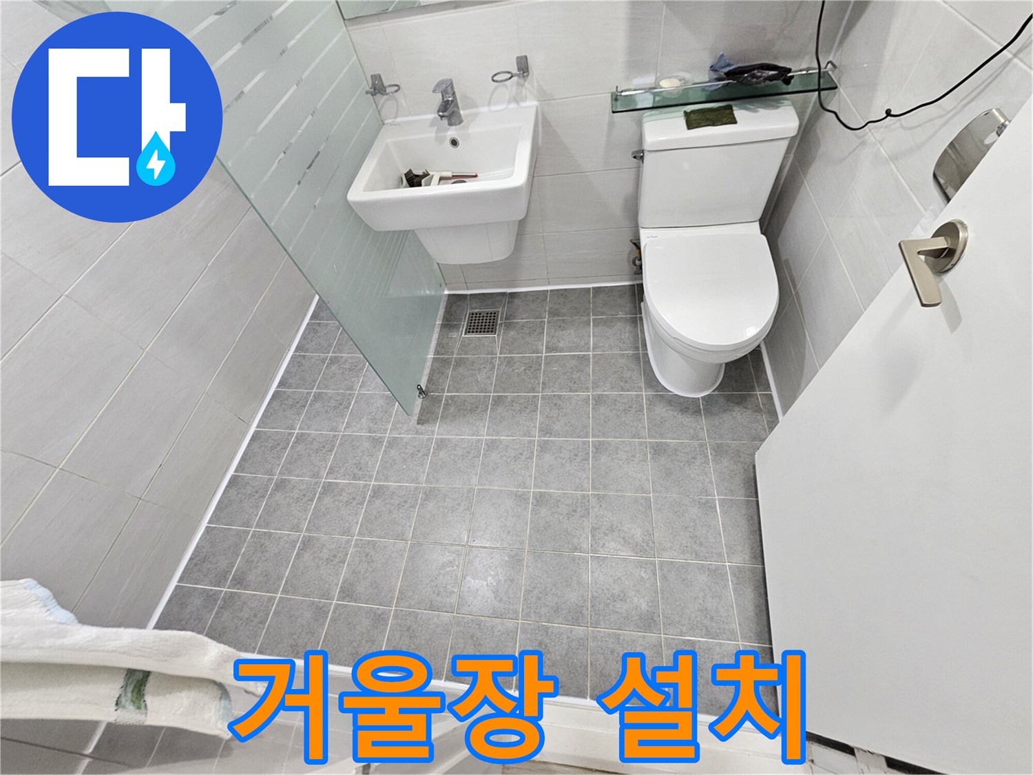 마포 도화동 현대1차 아파트 누수 - 거울장 설치