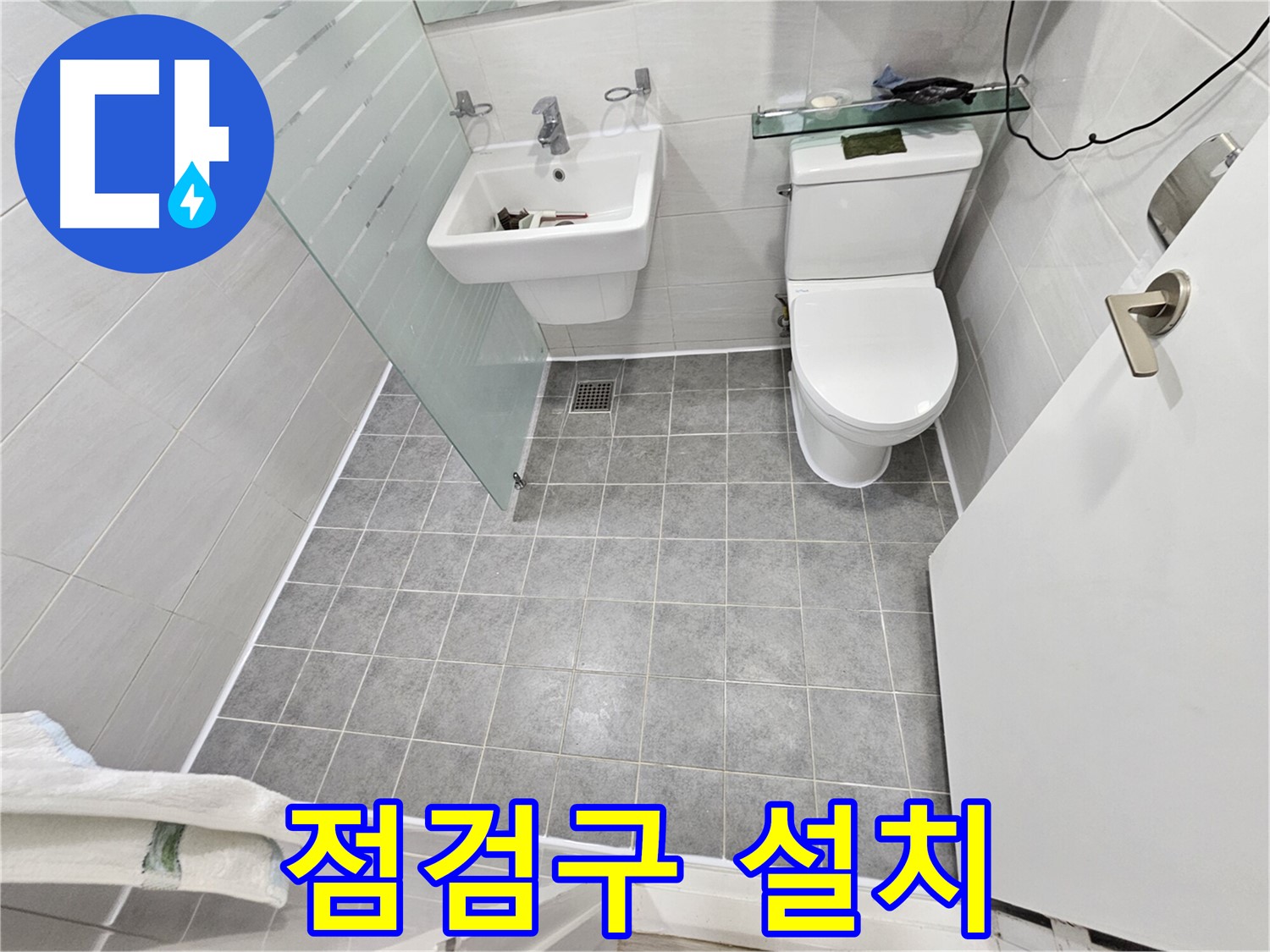 마포 도화동 현대1차 아파트 누수 - 점검구 설치