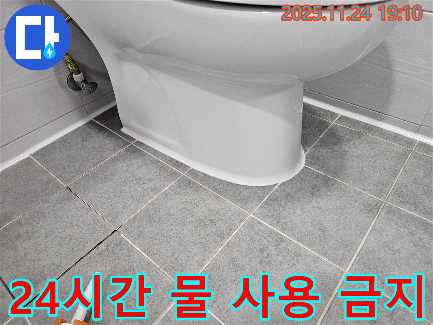마포 도화동 현대1차 아파트 변기 누수 - 실리콘 시공 후 24시간 물 사용 금지