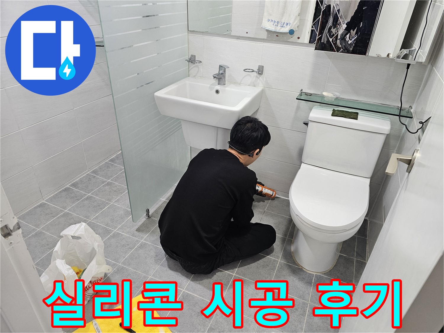 마포 도화동 현대1차 아파트 변기 옆 타일 틈새 누수 해결 - 실리콘 시공 후 쾌적해진 화장실 환경을 확인하세요.