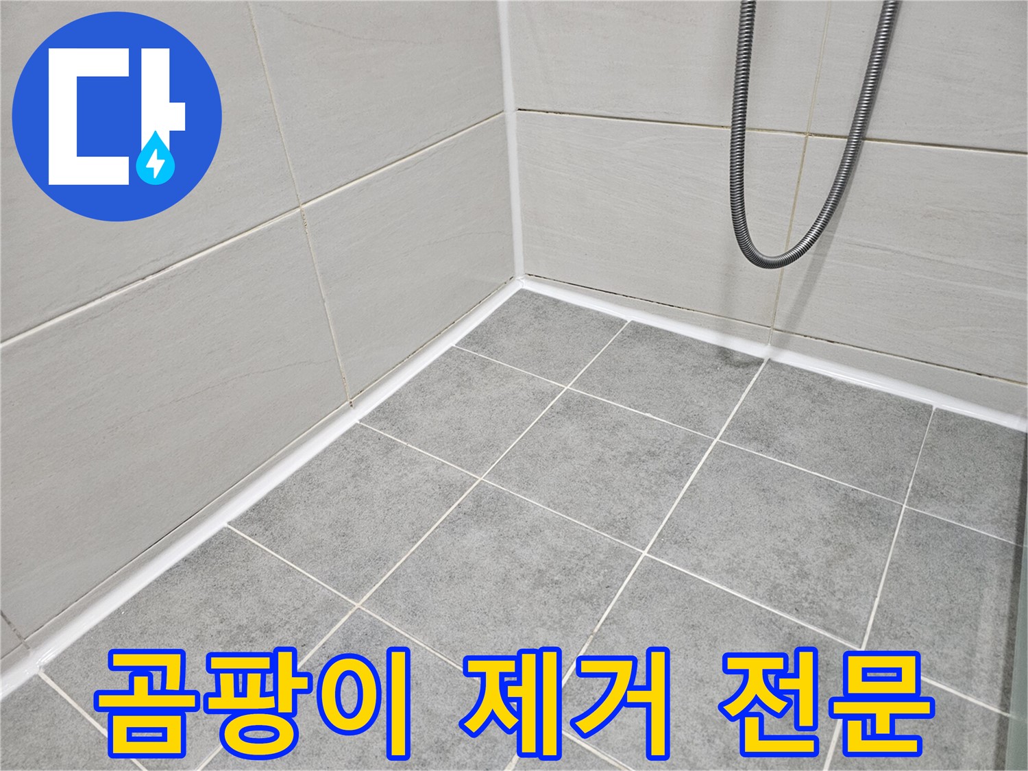 마포 도화동 현대1차 아파트 - 욕실 곰팡이 제거 및 곰팡이 방지 시공 전문 - 곰팡이 걱정 없는 깨끗한 욕실을 만들어 드립니다.