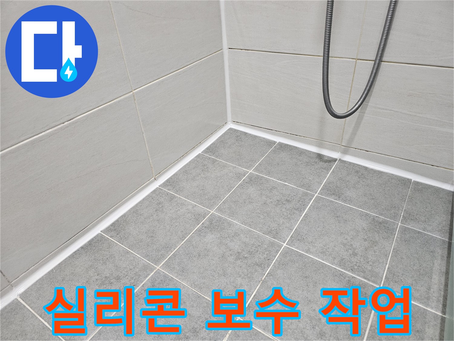 마포 도화동 현대1차 아파트 욕실 - 곰팡이 제거 및 꼼꼼한 실리콘 보수 작업을 진행하고 있습니다.