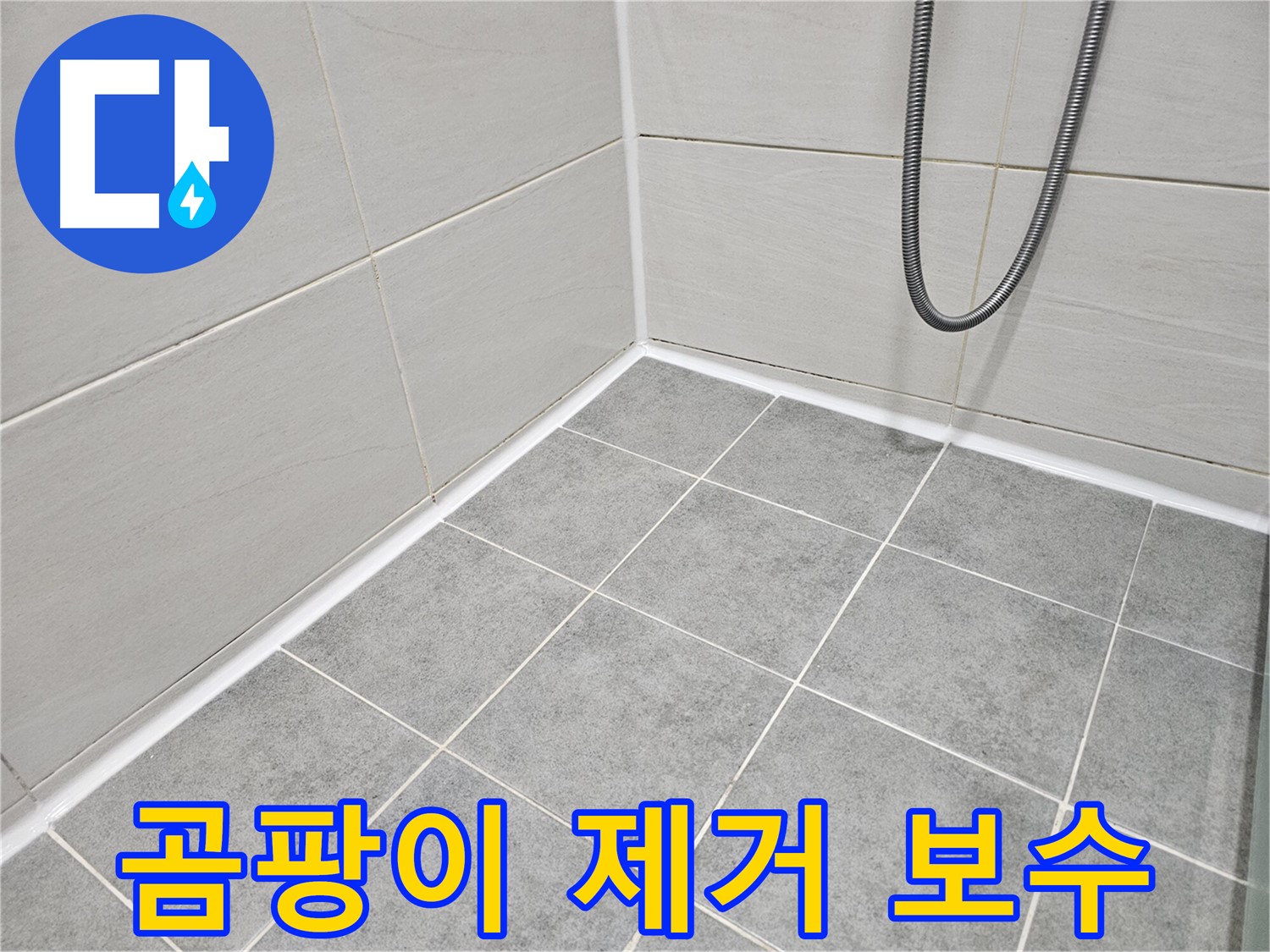 마포 도화동 현대1차 아파트 - 욕실 곰팡이 제거 및 타일 줄눈 보수로 깨끗하고 안전한 욕실을 만들어 드립니다.