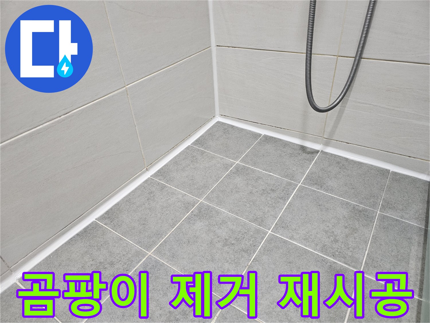 마포 도화동 현대1차 아파트 - 욕실 곰팡이 제거 후 실리콘 재시공으로 곰팡이와 누수를 동시에 해결하세요.