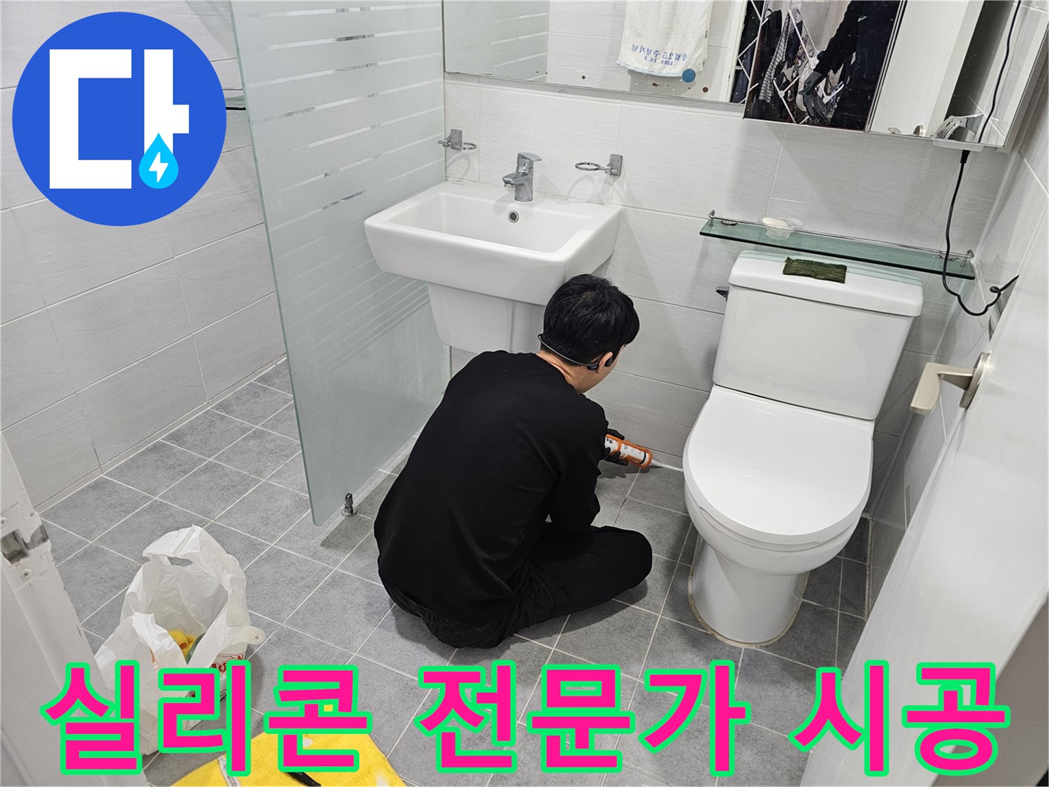 마포 도화동 현대1차 아파트 욕실 누수 문제, 실리콘 전문가가 꼼꼼하게 시공하여 완벽하게 해결 - 누수 걱정 없이 쾌적한 욕실을 만들어 드립니다.
