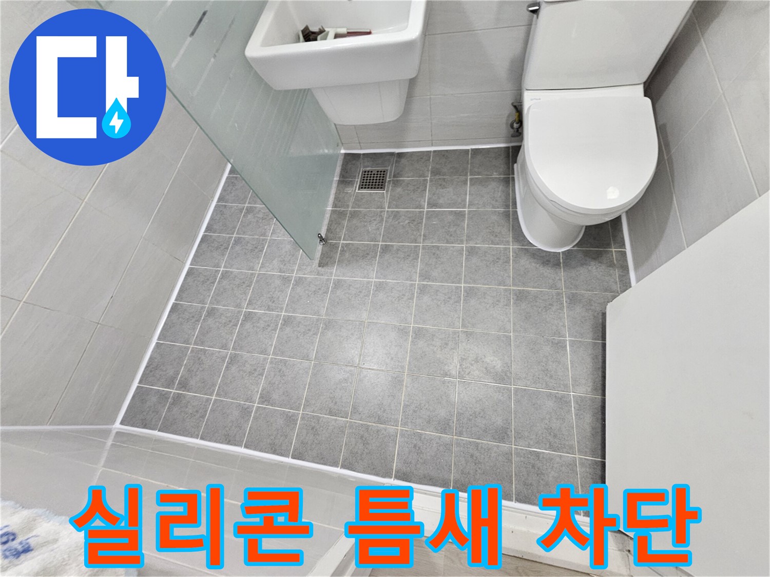 마포 도화동 현대1차 아파트 욕실 - 실리콘 틈새를 완벽하게 차단하여 누수 걱정을 덜어드렸습니다.