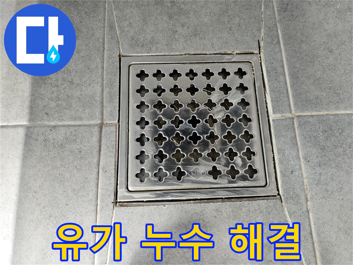 마포 도화동 현대1차 아파트 욕실 유가 누수 해결 - 꼼꼼한 시공으로 완벽하게!