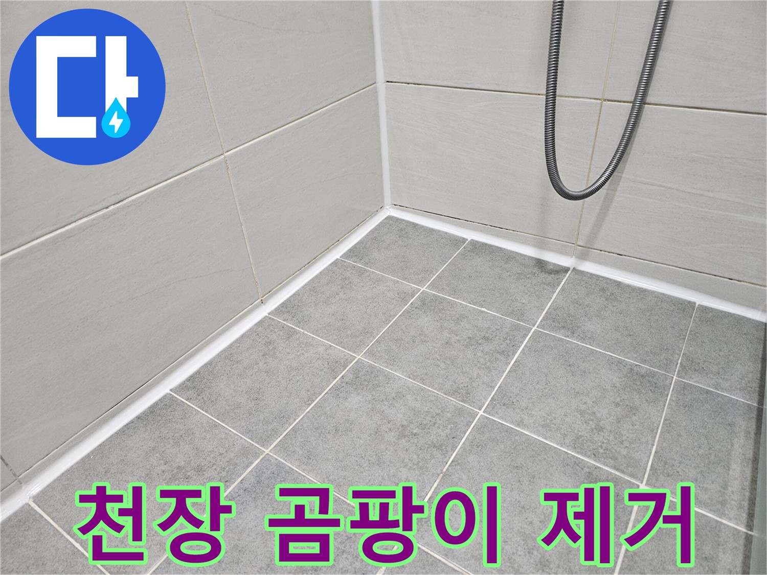 마포 도화동 현대1차 아파트 욕실 - 천장 곰팡이 제거 및 방지 시공을 진행하고 있습니다.