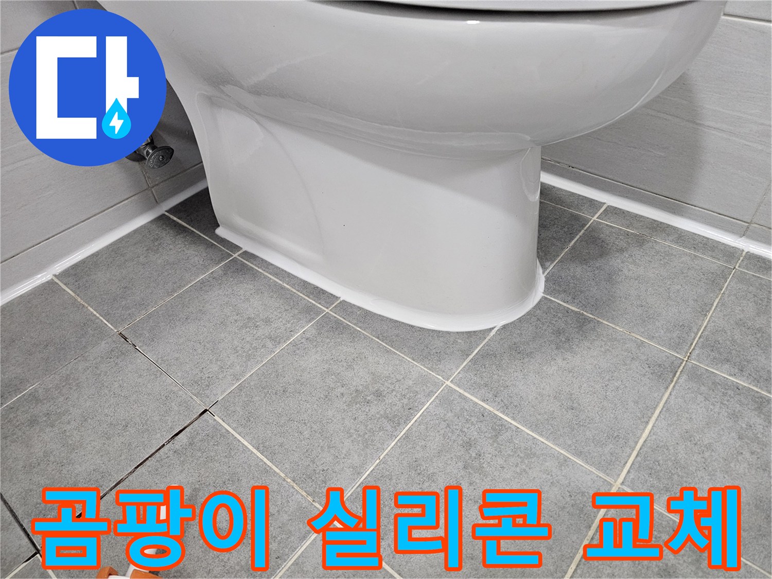 마포 변기 누수 - 곰팡이 핀 실리콘 교체로 누수 해결 및 위생 개선