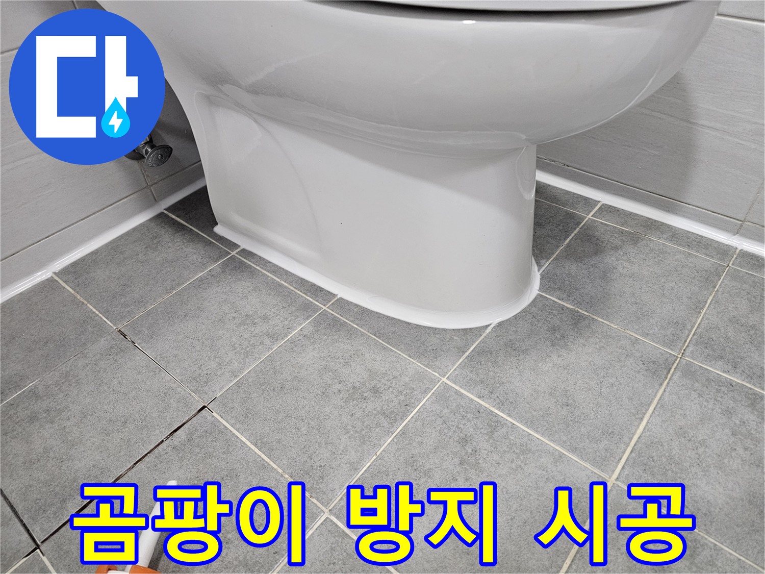 마포 변기 누수 - 낡은 실리콘 완벽 제거 후 곰팡이 방지 실리콘 시공