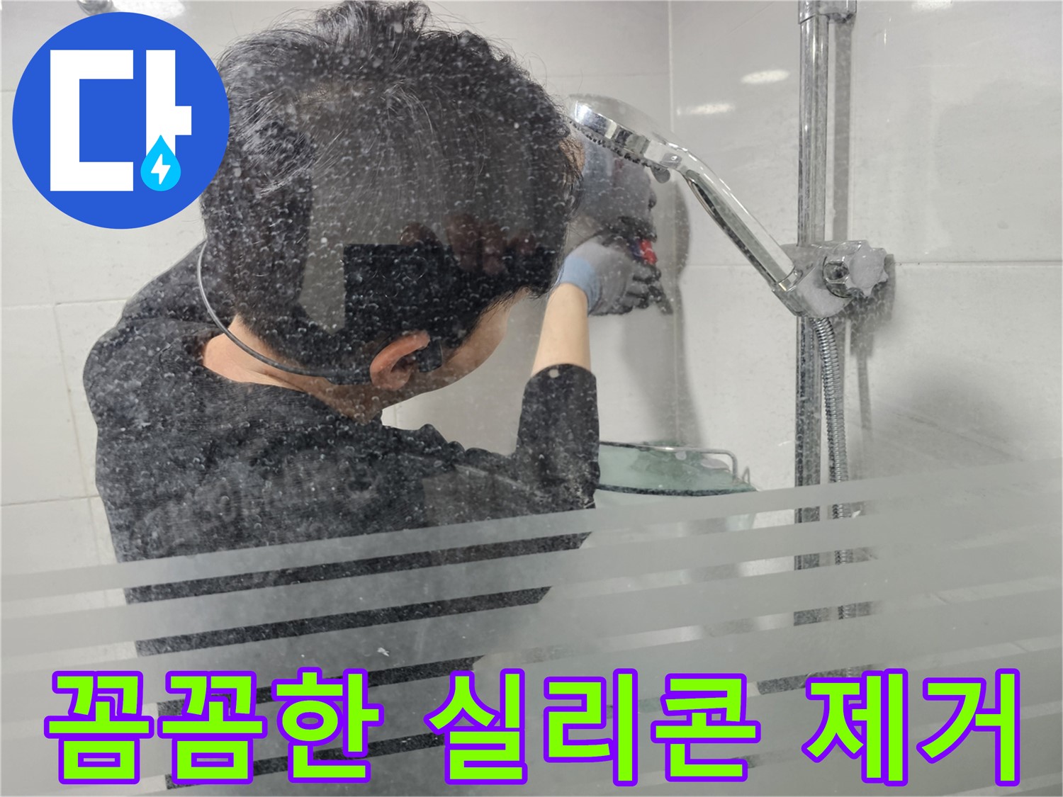마포 욕실 누수 - 샤워기 주변 실리콘 제거 작업을 꼼꼼하게 진행하여 완벽한 방수를 준비합니다.