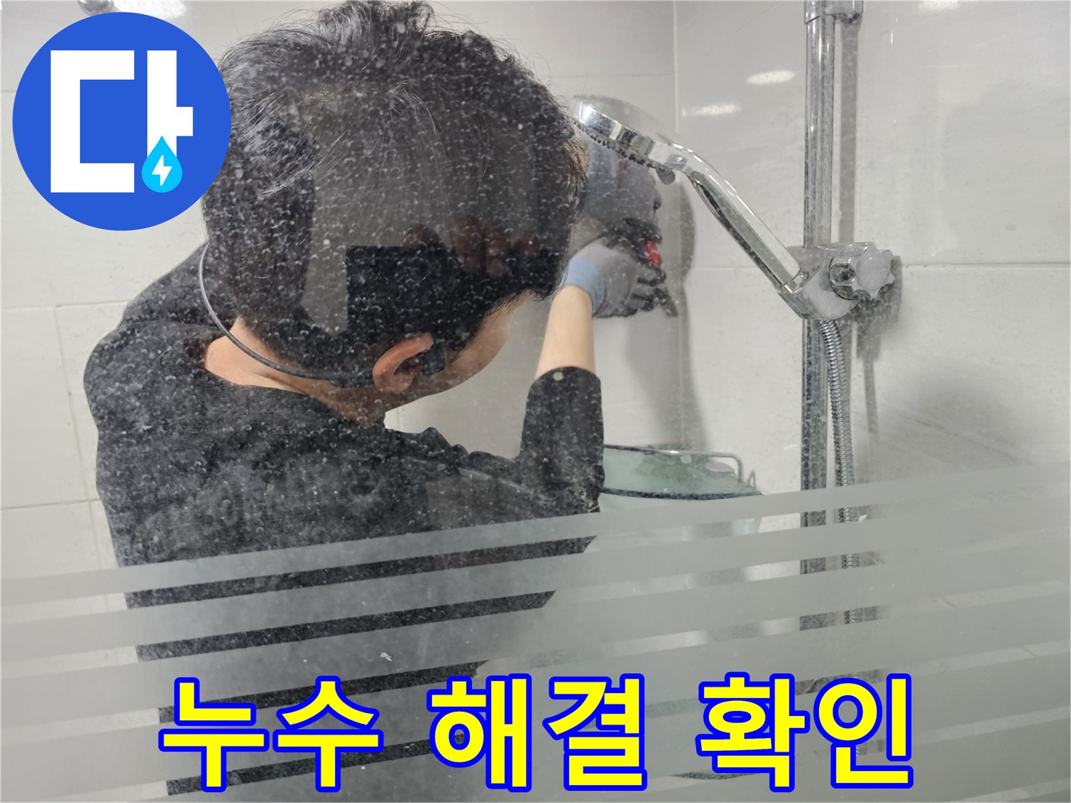 마포구 도화동 누수 - 샤워기 누수 문제를 완벽하게 해결하고 고객님께 확인받고 있습니다.