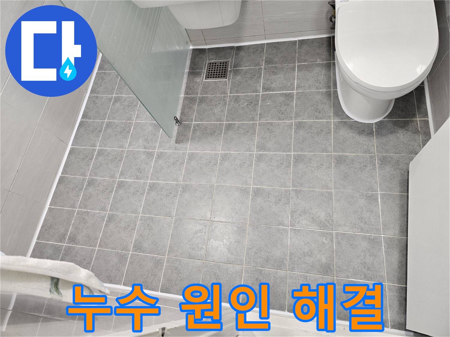 마포구 도화동 누수 - 정확한 누수 원인 진단 - 확실한 해결 약속