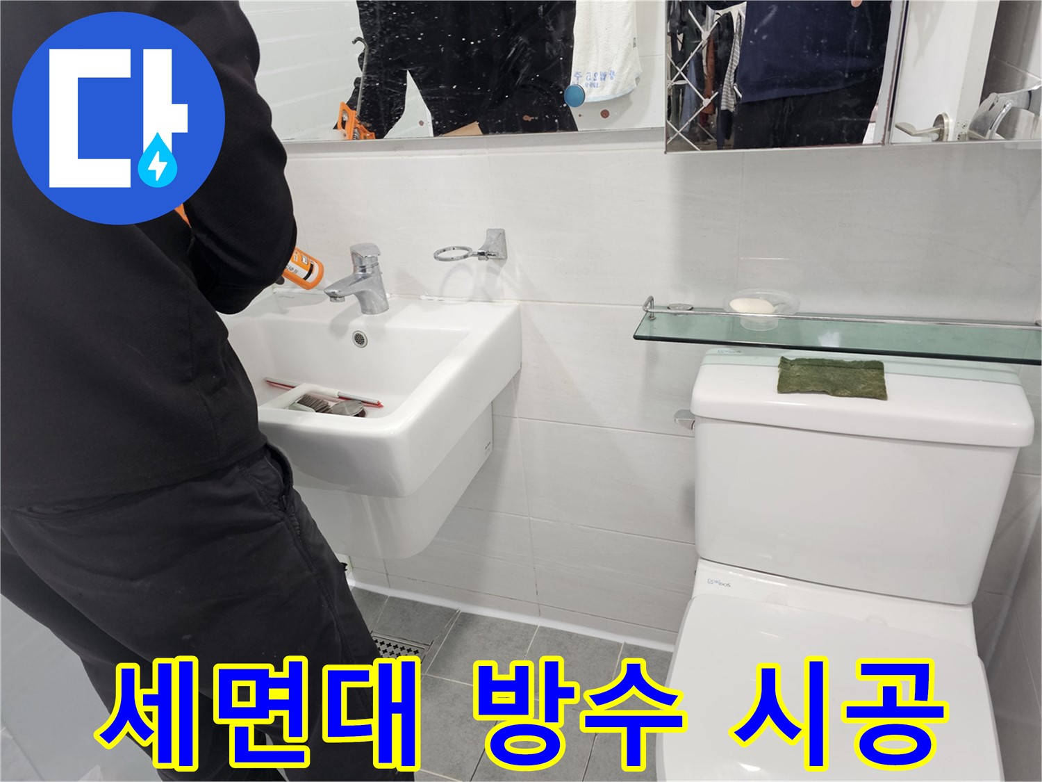 마포구 도화동 세면대 설치, 완벽한 방수 시공으로 누수 걱정 없이 안심하고 사용하세요 - 꼼꼼한 시공으로 오랫동안 튼튼하게!