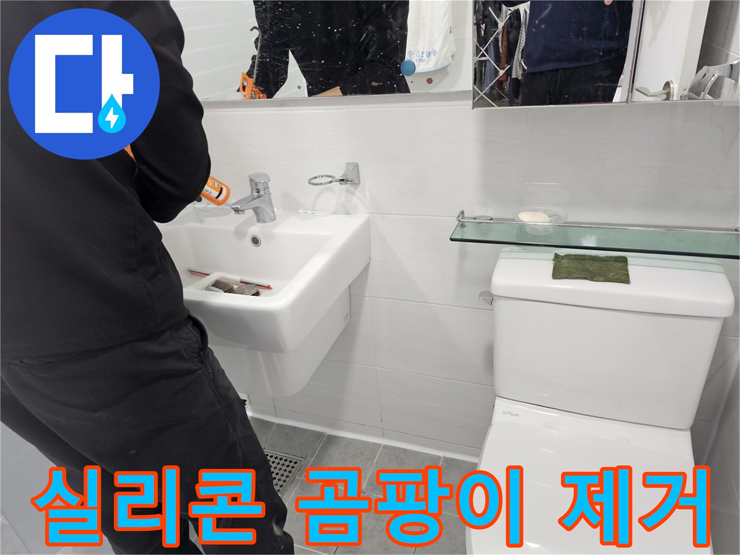 마포구 도화동 - 세면대 실리콘 곰팡이, 꼼꼼하게 제거하여 깨끗한 욕실을 만들어 드립니다 - 곰팡이 걱정 없이 안심하고 사용하세요.