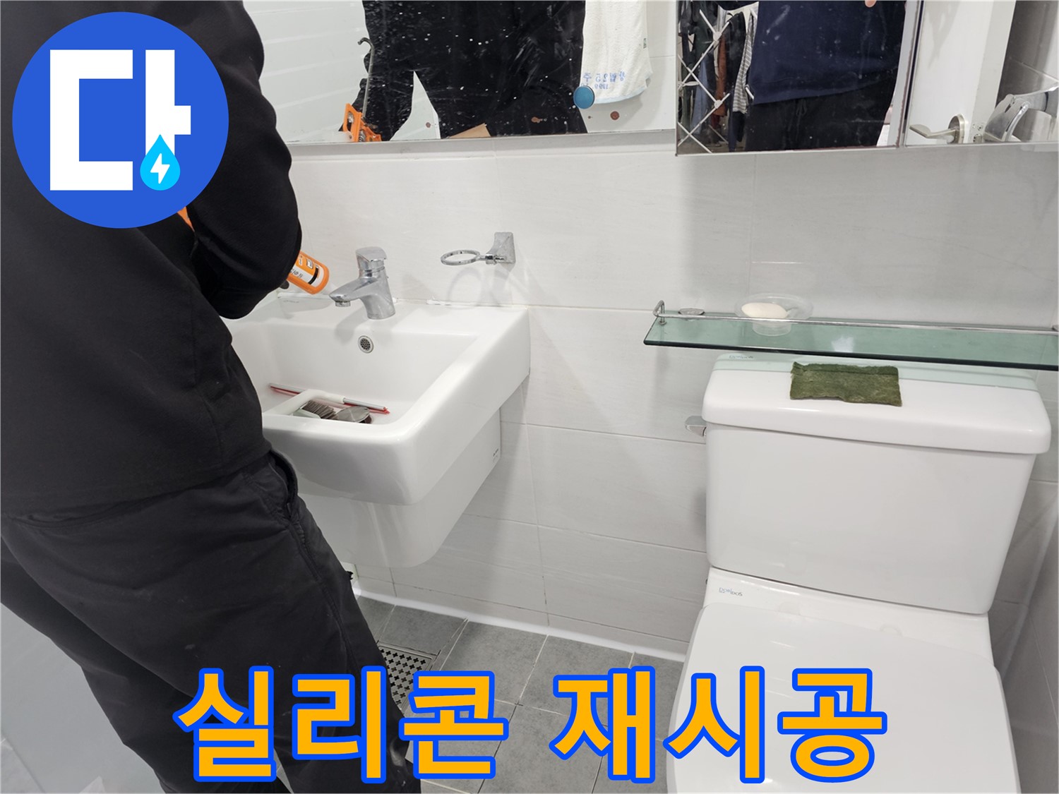 마포구 도화동 - 세면대 연결 부위 누수, 실리콘 재시공으로 완벽 방수 - 꼼꼼한 시공으로 곰팡이 걱정까지 덜어드립니다.