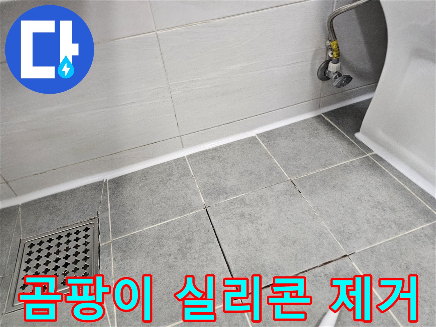 마포구 도화동 아파트 누수 - 곰팡이 슬어버린 실리콘 깨끗하게 제거하고 쾌적한 환경 조성!