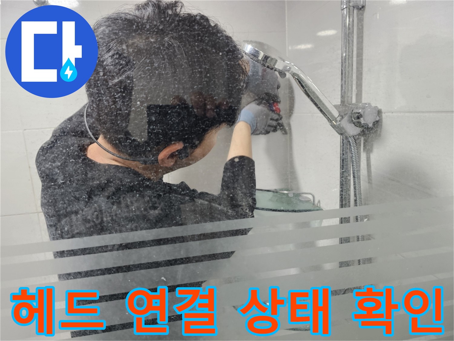 마포구 도화동 아파트 누수 - 샤워기 헤드 연결 상태를 꼼꼼하게 확인하여 누수 원인을 찾습니다.