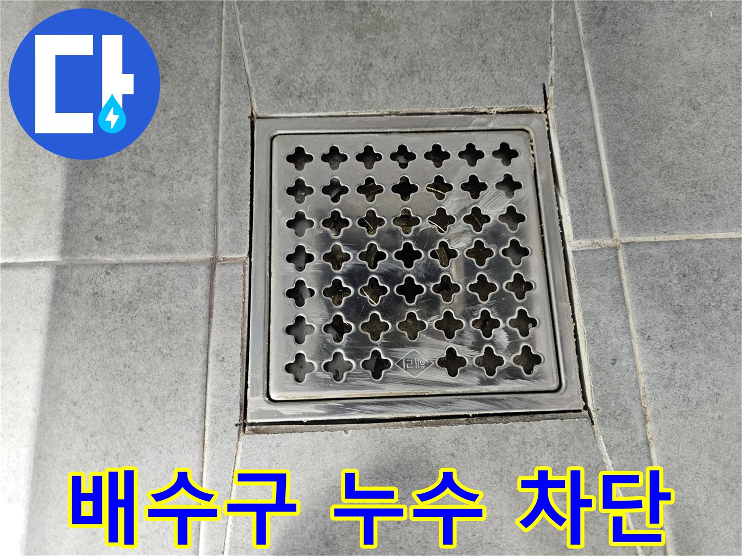 마포구 도화동 욕실 배수구 누수 완벽 차단 - 꼼꼼한 시공으로 누수 걱정 없이!