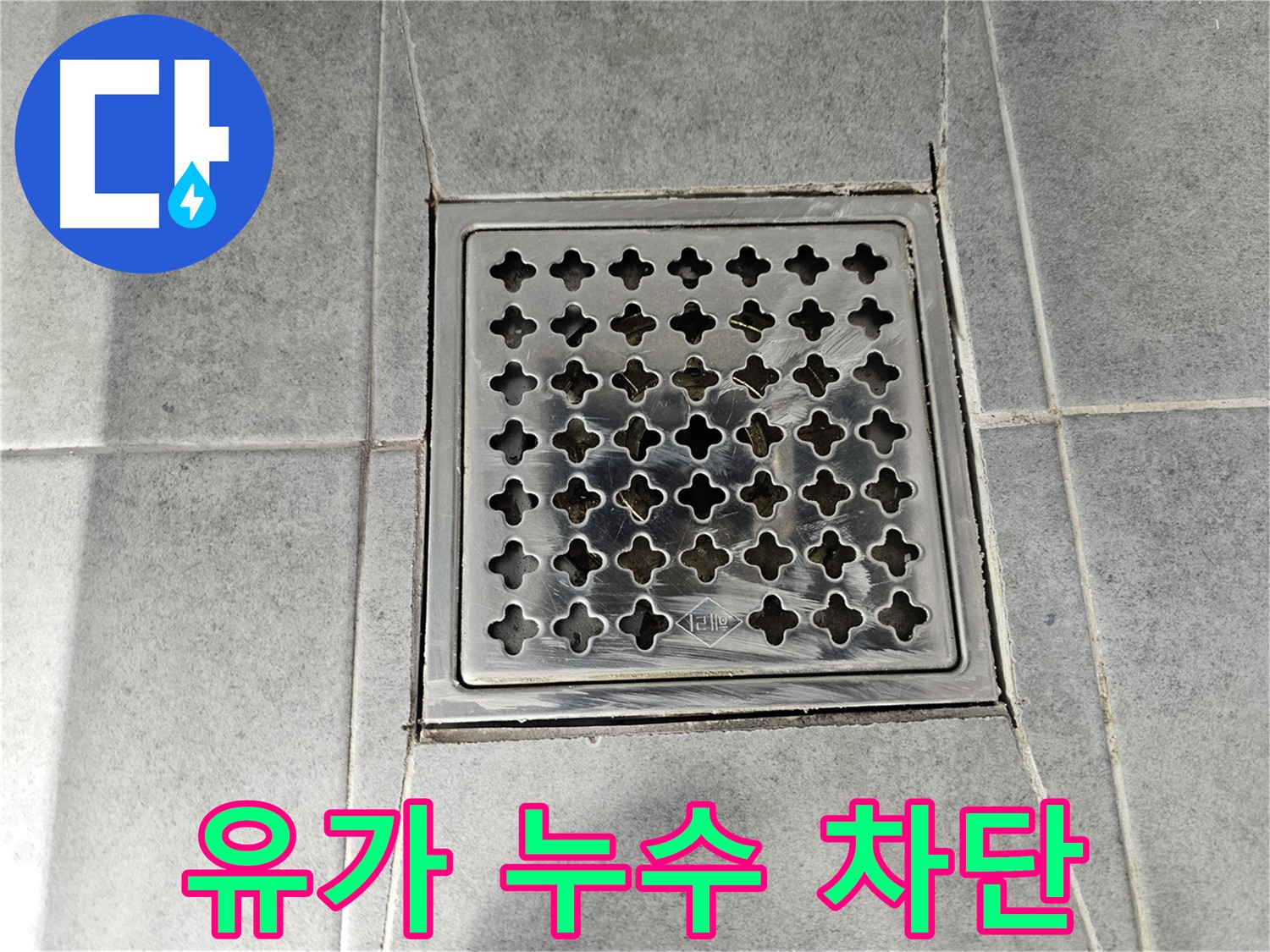 마포구 도화동 욕실 유가 누수 완벽 차단 - 꼼꼼한 시공으로 누수 걱정 없이!