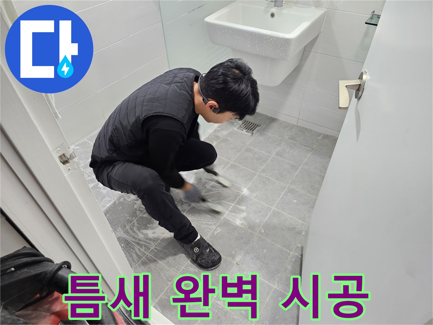 마포구 도화동 현대1차 아파트 누수 걱정 끝 - 욕실 타일 틈새 꼼꼼하게 완벽 시공