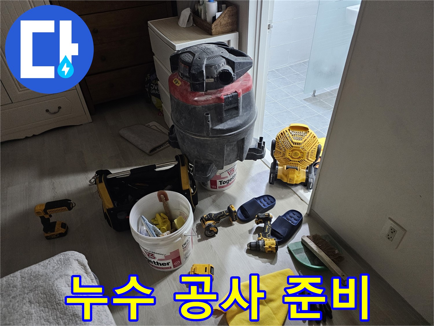 마포구 도화동 현대1차 아파트 누수 - 누수 공사에 필요한 모든 장비가 준비되어 있습니다.