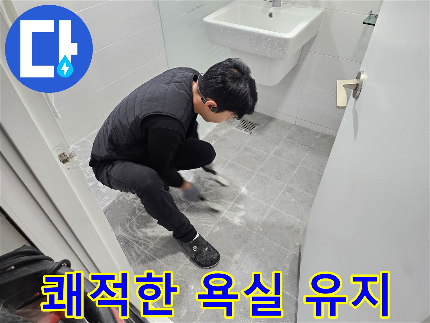 마포구 도화동 현대1차 아파트 누수 예방 - 욕실 틈새 청소로 쾌적한 욕실 유지
