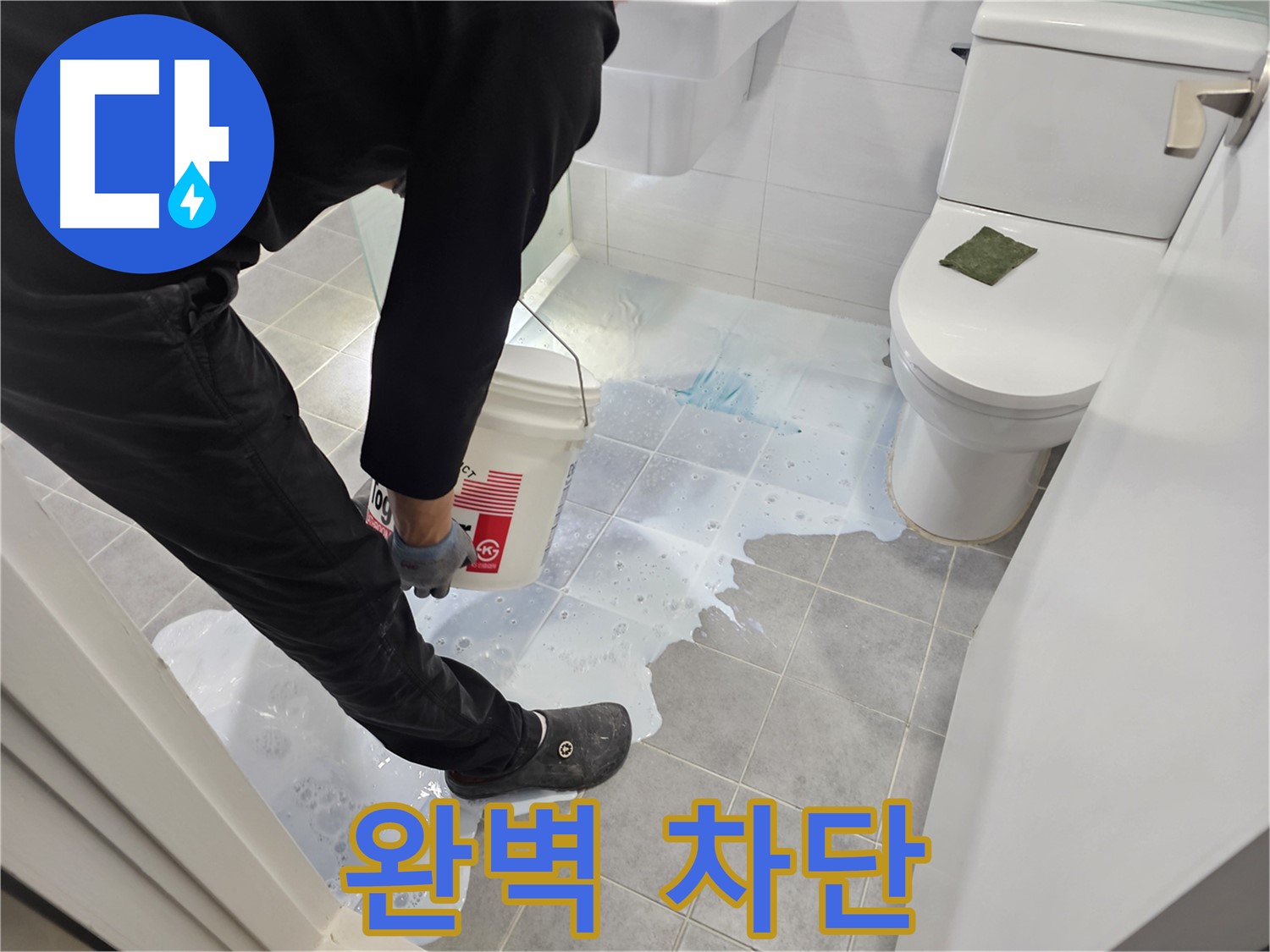 마포구 도화동 현대1차 아파트 누수 완벽 차단 - 꼼꼼한 시공으로 안심!