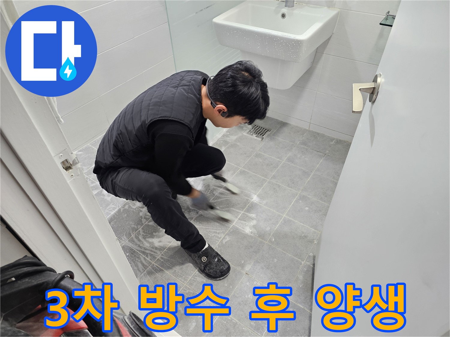마포구 도화동 현대1차 아파트 누수 완벽 차단 - 욕실 3차 방수 시공 후 양생 과정