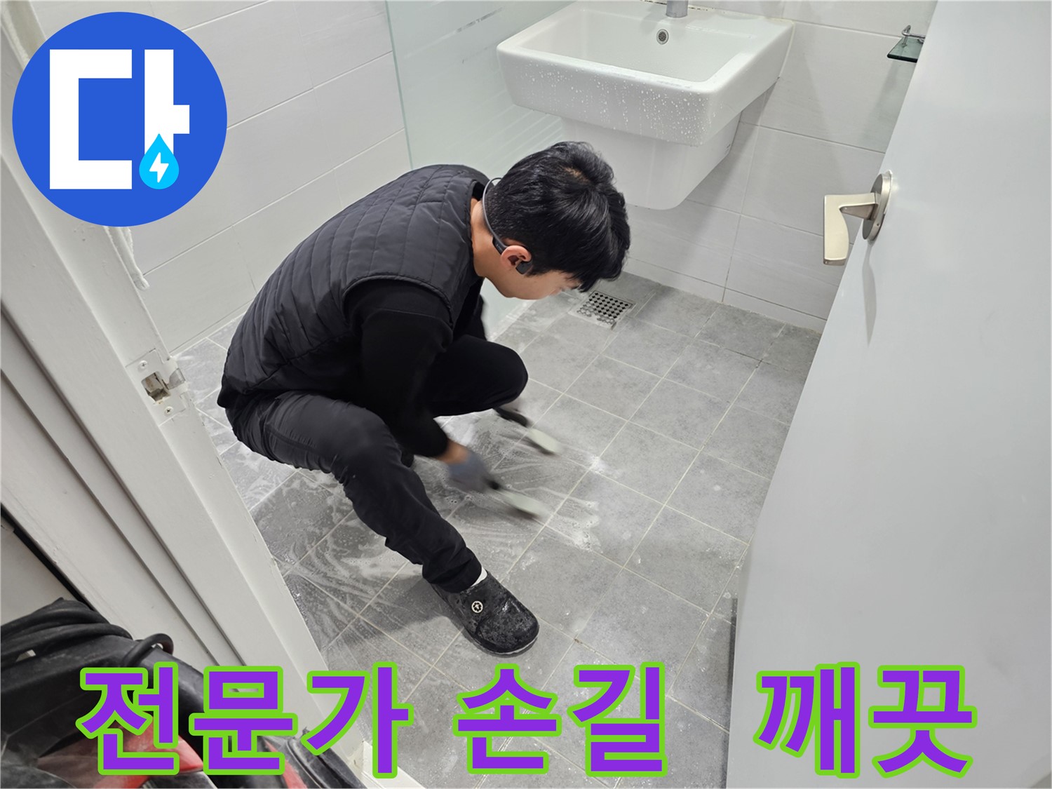 마포구 도화동 현대1차 아파트 누수 - 전문가의 손길로 깨끗하게 청소된 욕실 틈새
