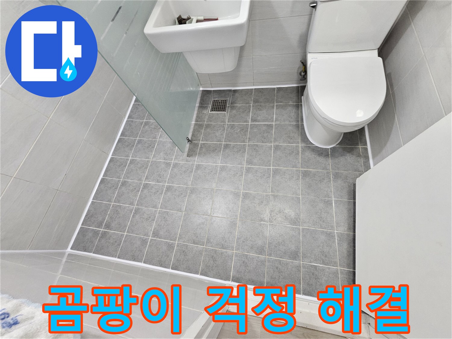 마포구 도화동 현대1차 아파트 누수 해결 - 완벽한 방수 시공으로 곰팡이 걱정 없이 쾌적한 욕실을 유지하세요.