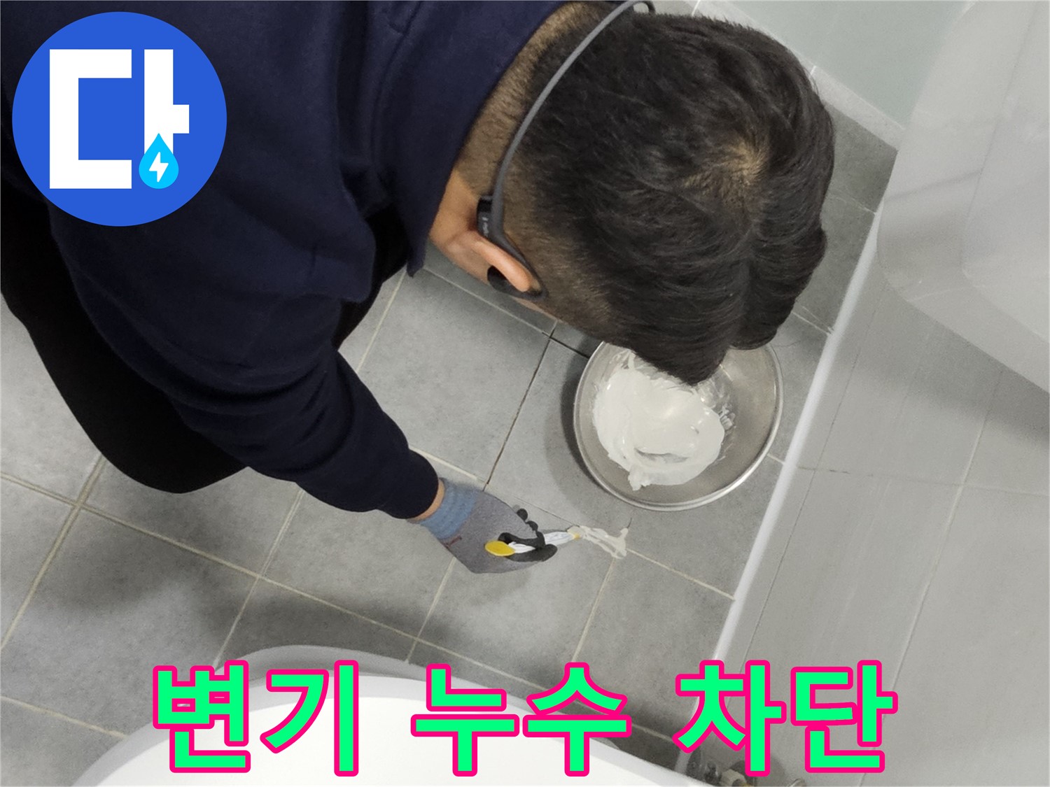 마포구 도화동 현대1차 아파트 변기 누수 차단 - 꼼꼼한 시공으로 누수 완벽 차단