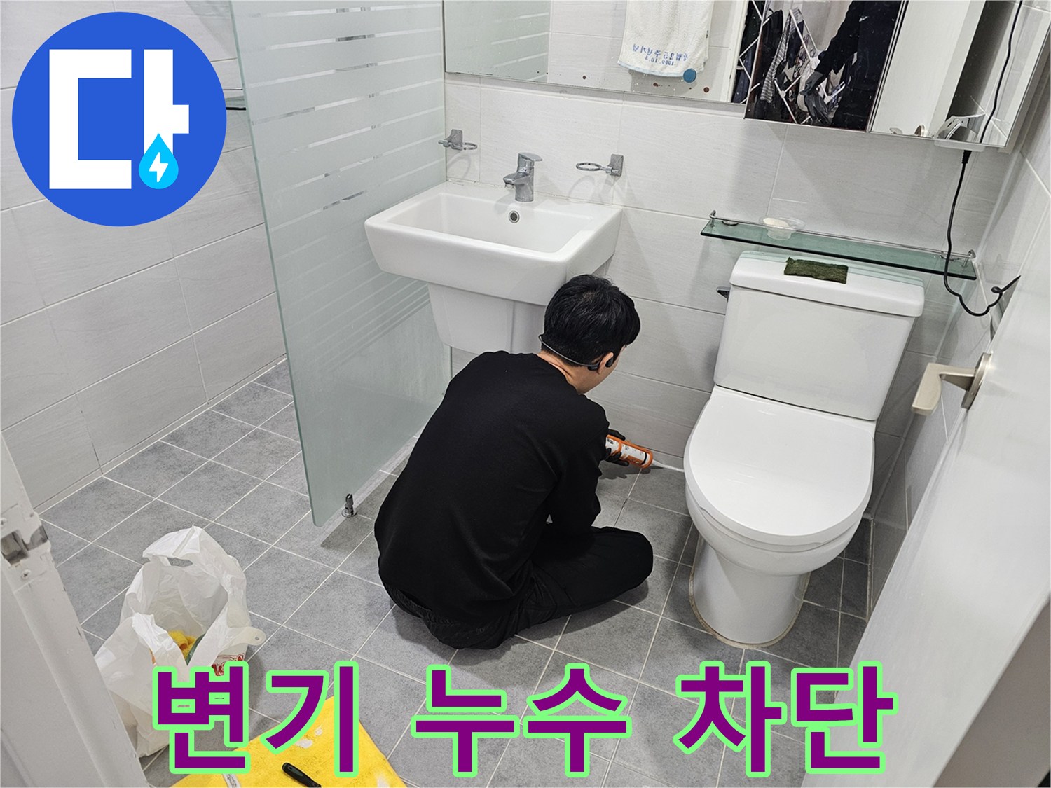 마포구 도화동 현대1차 아파트 변기 주변 누수 - 실리콘 시공으로 완벽하게 차단하고 깔끔하게 마무리했습니다.