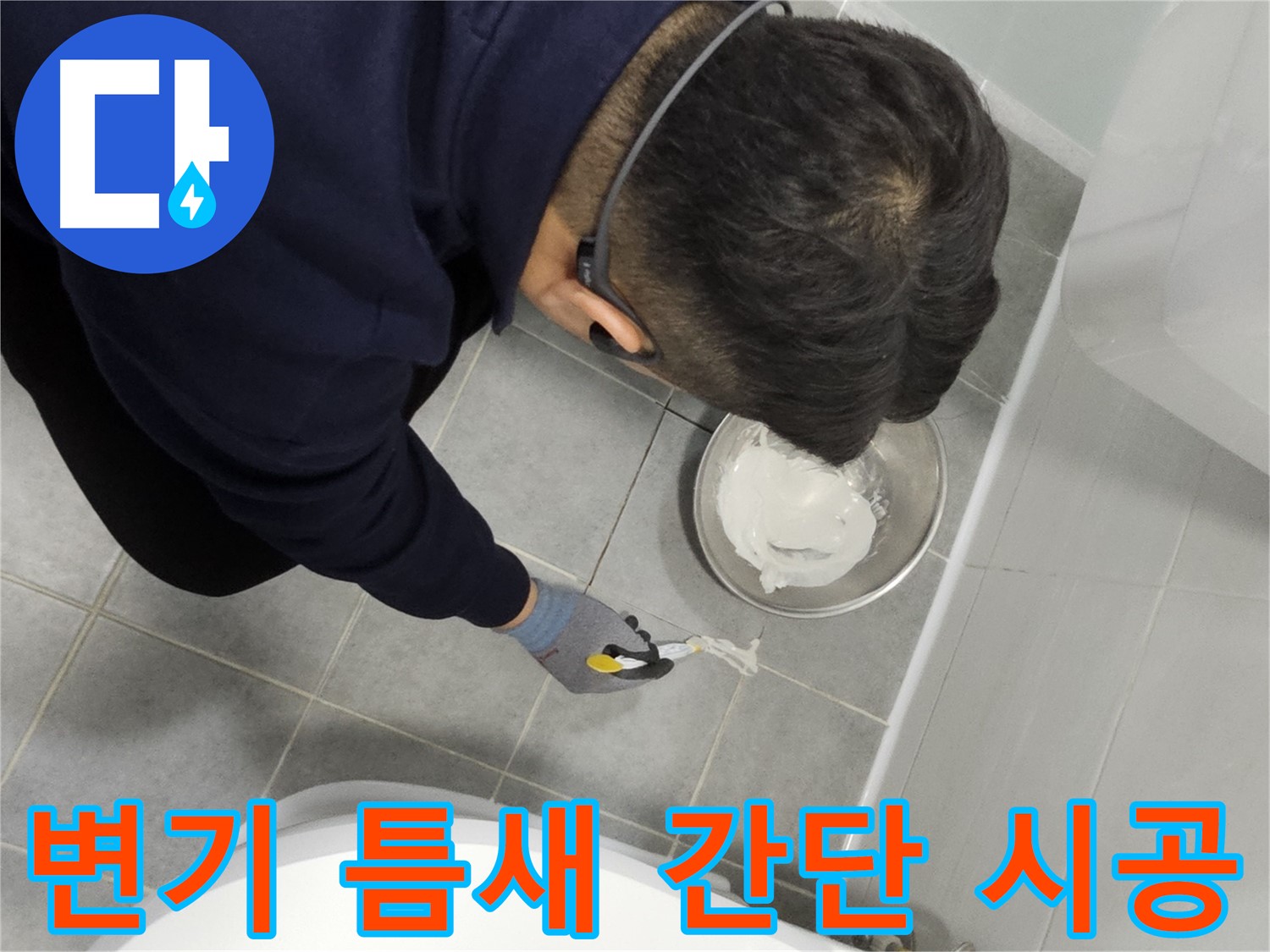 마포구 도화동 현대1차 아파트 변기 틈새 누수 - 간단한 시공으로 누수 문제 해결