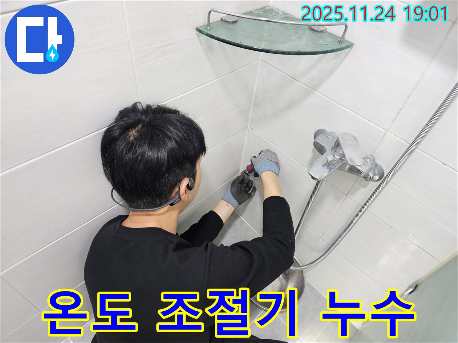 마포구 도화동 현대1차 아파트 샤워기 온도 조절기 누수 - 온도 조절기의 복잡한 구조도 문제없이 진단하고 수리합니다.