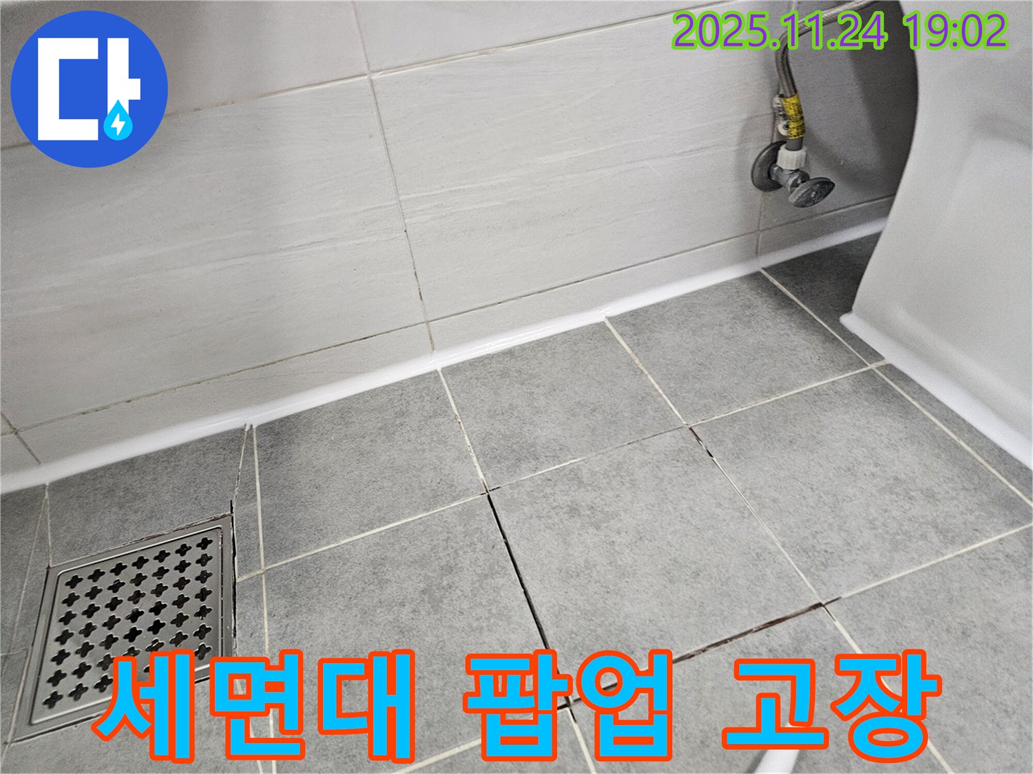 마포구 도화동 현대1차 아파트 - 세면대 팝업 고장, 누수 및 부속 교체 작업