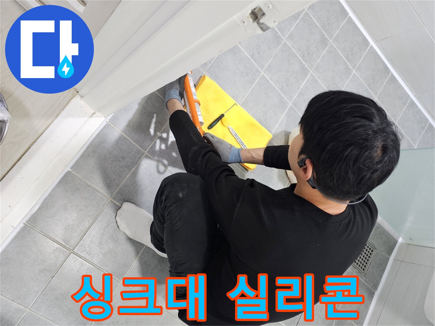 마포구 도화동 현대1차 아파트 싱크대 누수 - 실리콘 시공으로 간단하게 해결
