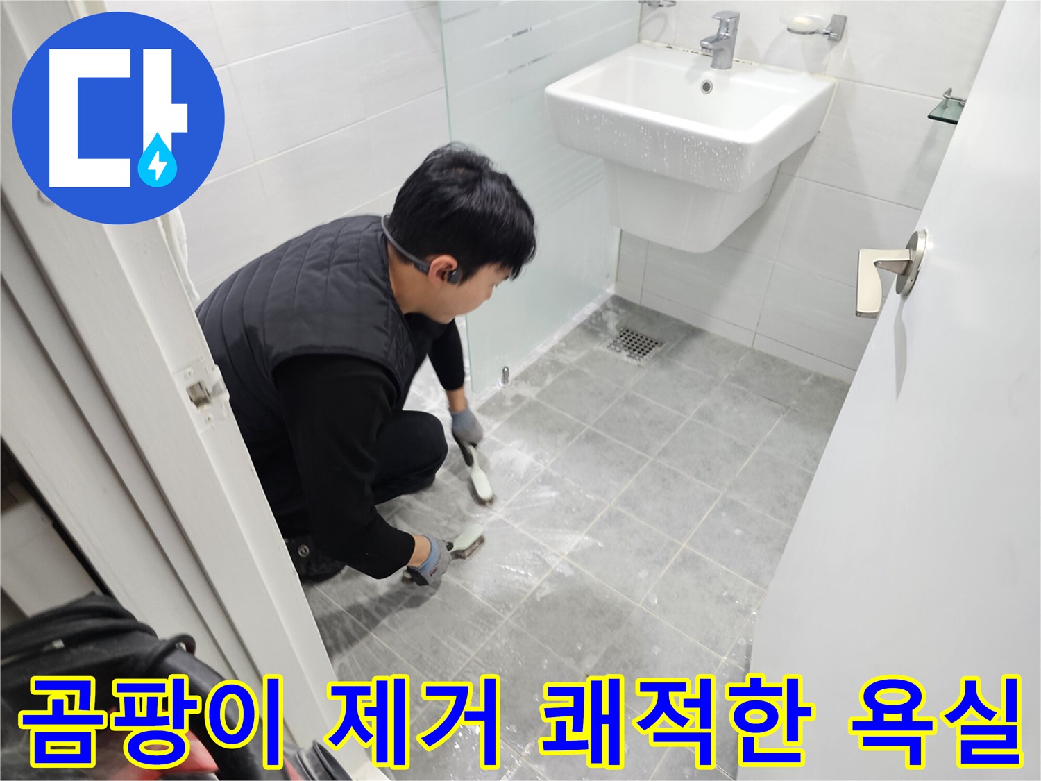 마포구 도화동 현대1차 아파트 욕실 - 곰팡이 제거 후 쾌적한 욕실 만들기! 건강하고 깨끗한 욕실을 약속드립니다.