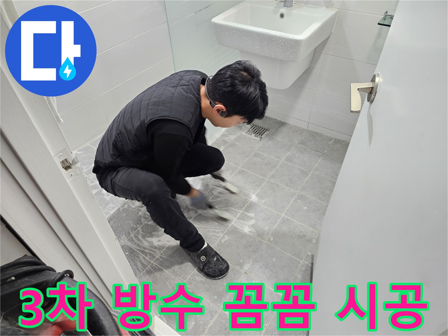 마포구 도화동 현대1차 아파트 욕실 누수 공사 - 3차 방수 꼼꼼 시공으로 완벽한 누수 차단