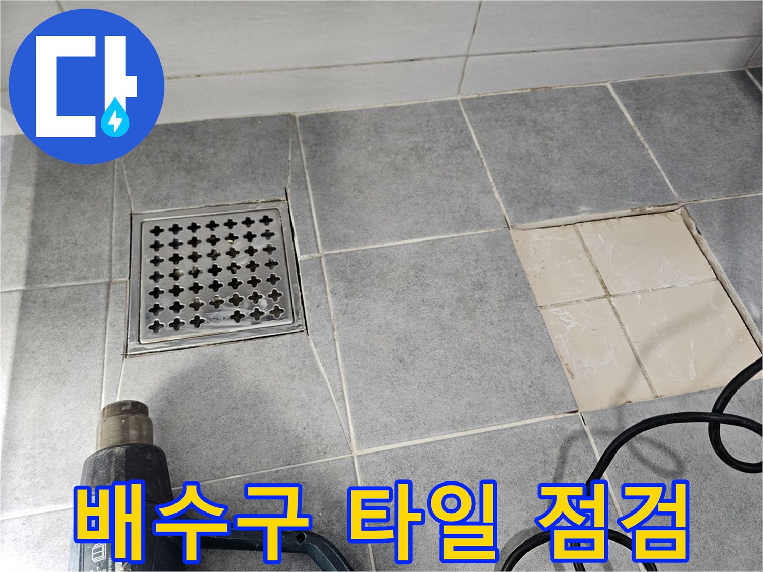 마포구 도화동 현대1차 아파트 욕실 누수 - 배수구 주변 타일 꼼꼼하게 점검 중