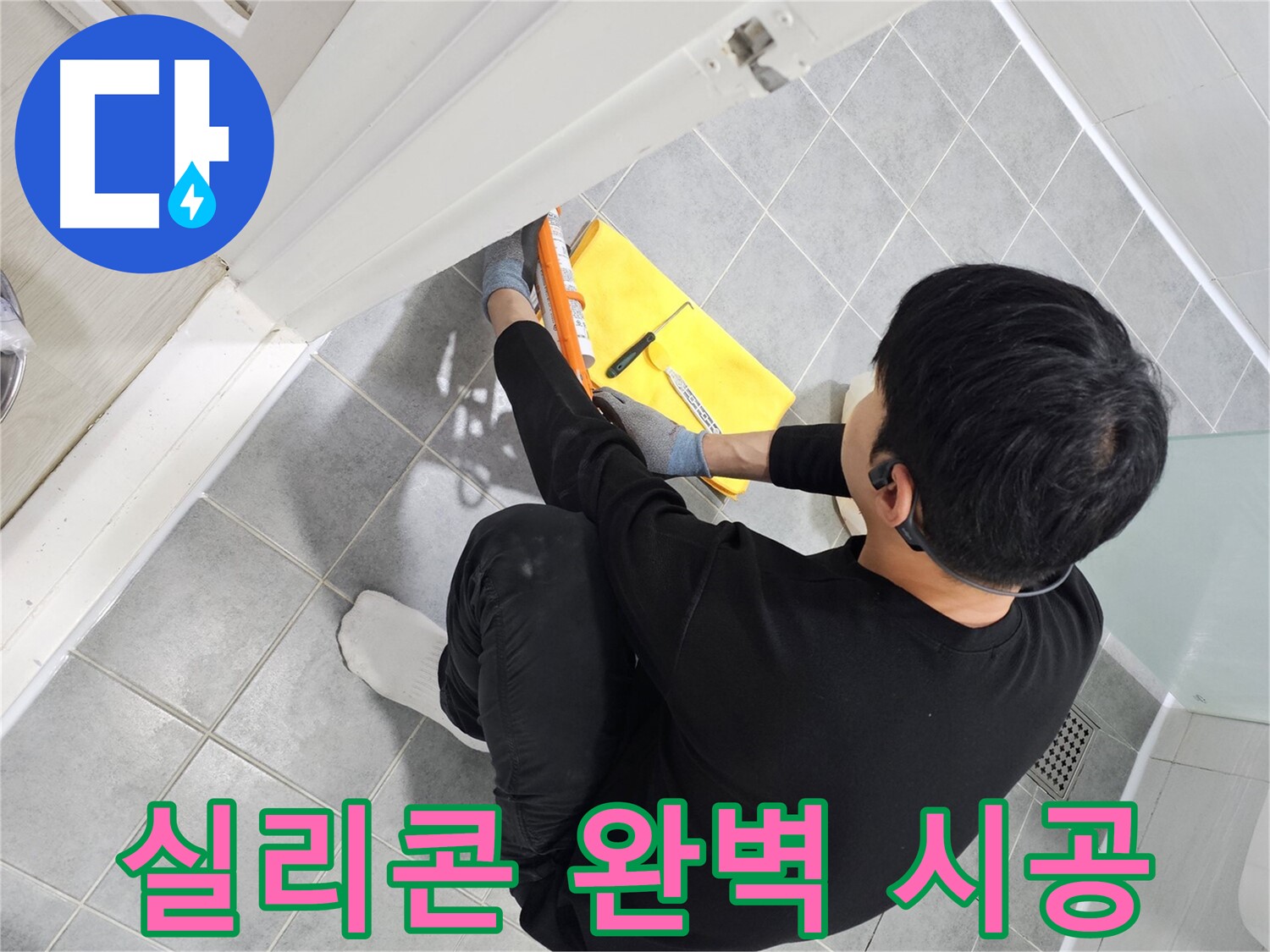 마포구 도화동 현대1차 아파트 욕실 누수 - 실리콘 전문가의 완벽 시공
