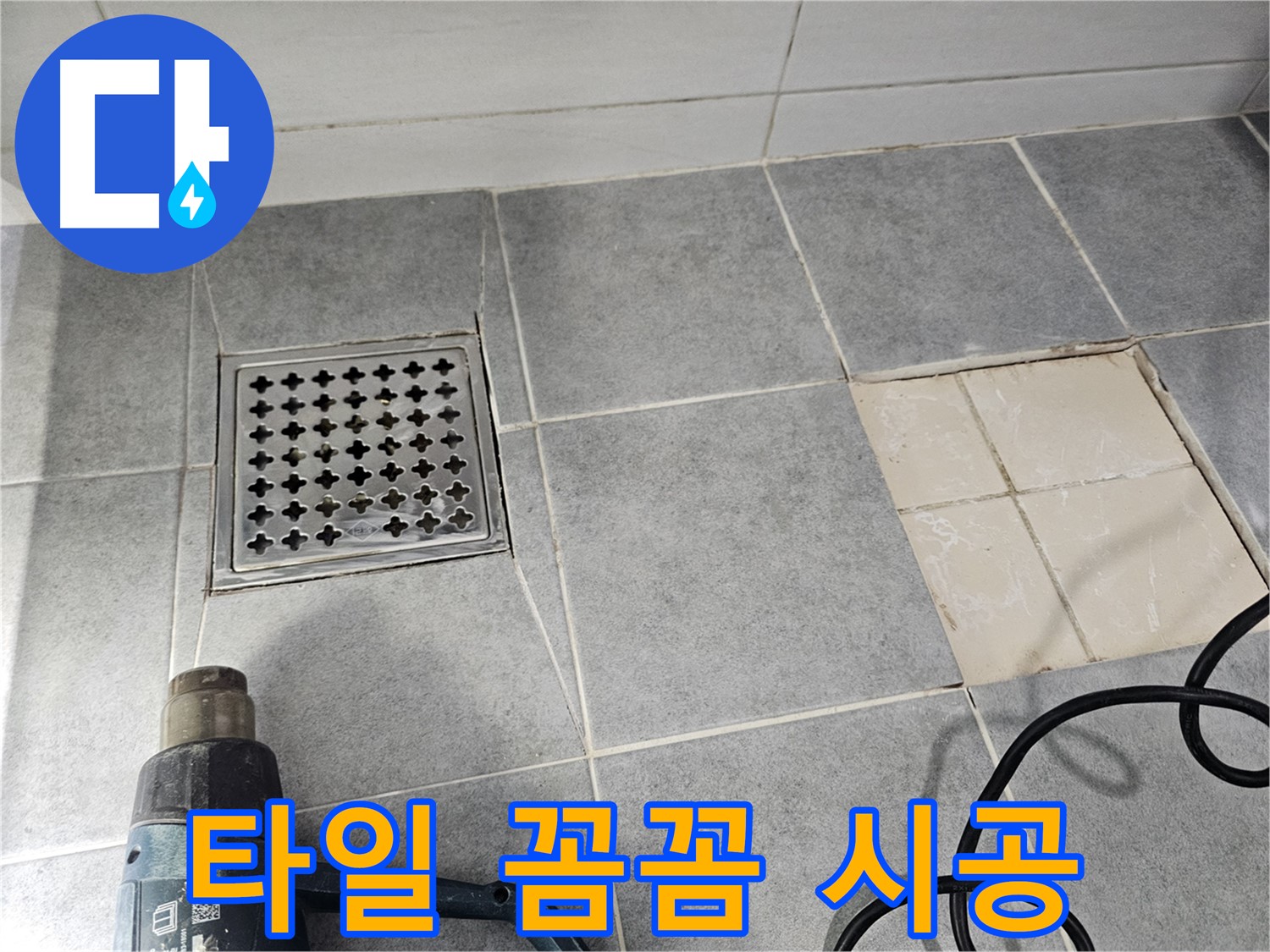 마포구 도화동 현대1차 아파트 욕실 누수 - 타일 시공 꼼꼼하게 진행 중