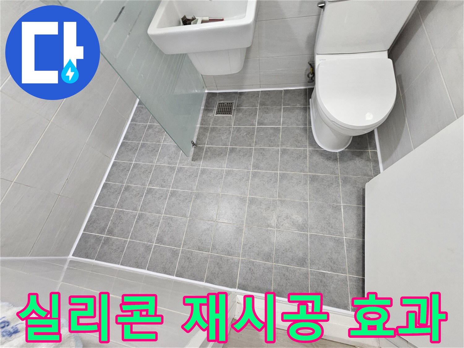 마포구 도화동 현대1차 아파트 욕실 누수 해결 - 실리콘 재시공으로 완벽한 방수 효과를 경험하세요.