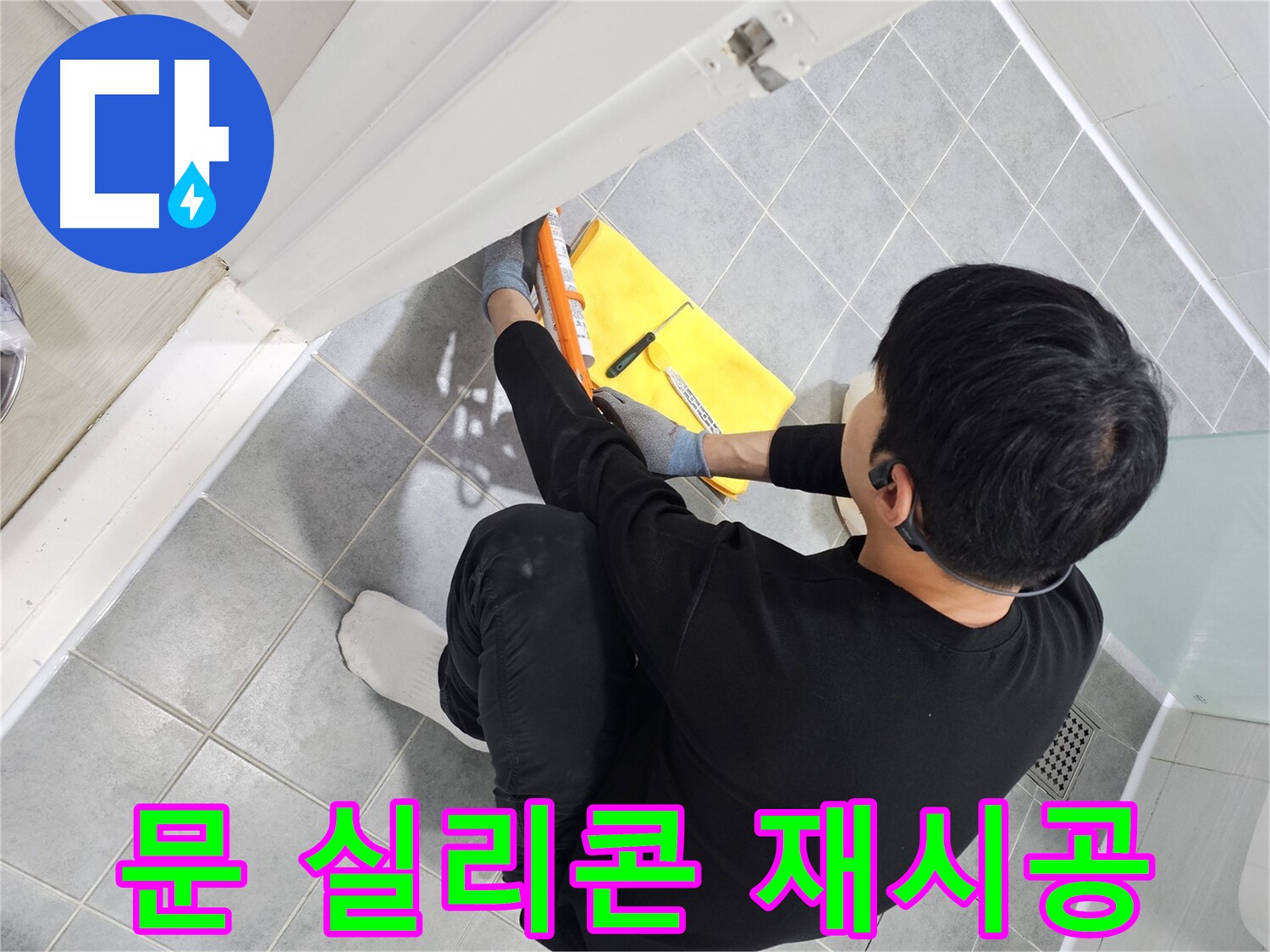 마포구 도화동 현대1차 아파트 욕실 문 곰팡이 - 실리콘 재시공으로 깨끗하게