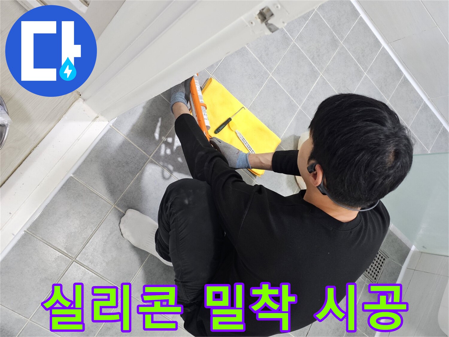 마포구 도화동 현대1차 아파트 욕실 문 실리콘 들뜸 - 재시공으로 완벽하게 밀착