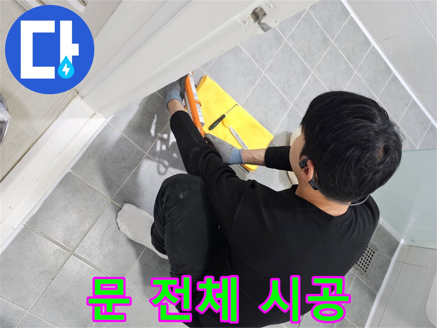 마포구 도화동 현대1차 아파트 욕실 문 전체 누수 - 실리콘 재시공으로 완벽하게 해결