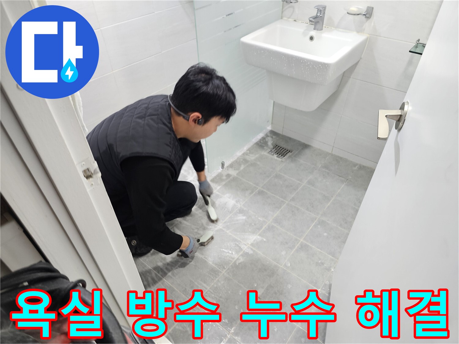 마포구 도화동 현대1차 아파트 욕실 방수 - 누수 문제를 완벽하게 해결하고 쾌적한 욕실 환경을 만들어 드립니다.